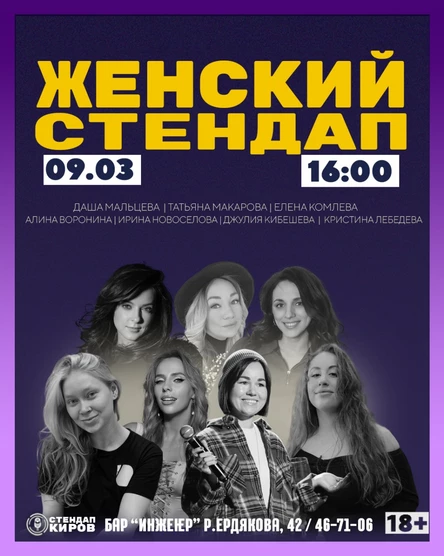 ЖЕНСКИЙ СТЕНДАП  | STANDUP KIROV