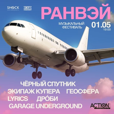 РАНВЭЙ | 1 мая | ACTION