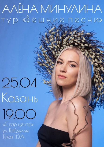 АЛЕНА МИНУЛИНА. ВЕШНИЕ ПЕСНИ. КАЗАНЬ