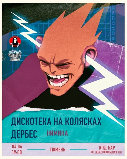 ДЕРБЕС / ДИСКОТЕКА НА КОЛЯСКАХ / НИМИКА | 04.04 | КПД