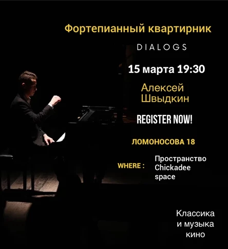 Фортепианный квартирник Алексея Швыдкина