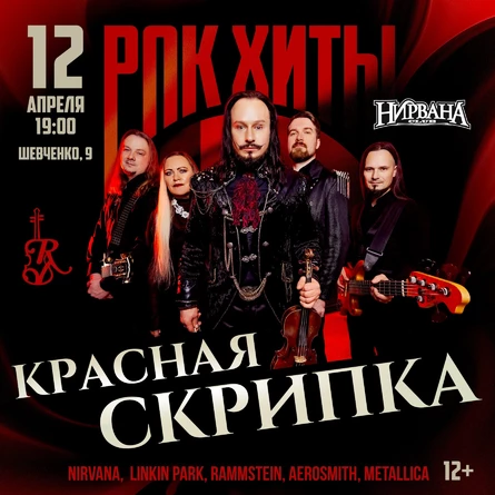 Красная скрипка. Рок Хиты