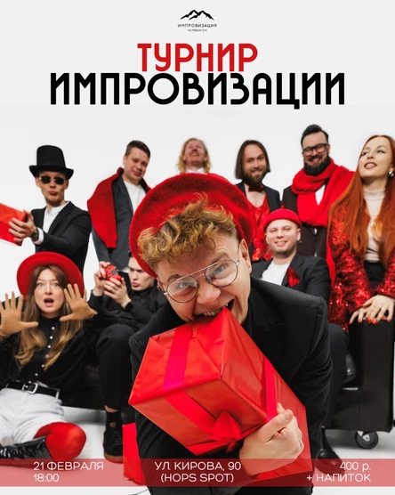Турнир импровизации 01.04.2026