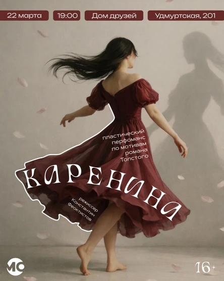 Пластический перфоманс "Каренина"