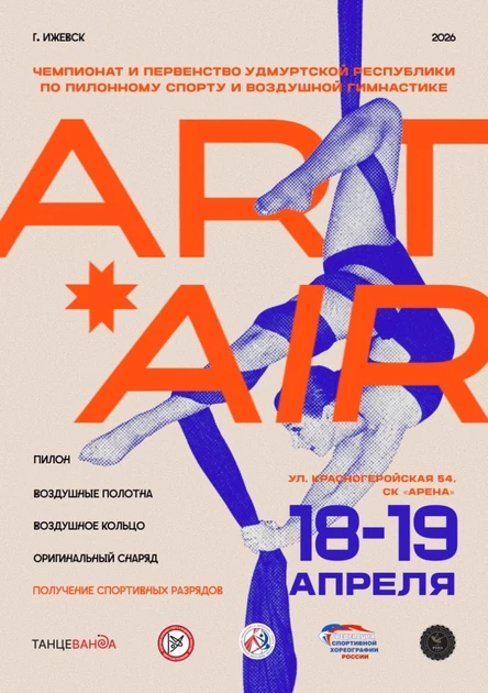 Чемпионат и первенство Удмуртской Республики по пилонному спорту и воздушной гимнастике
