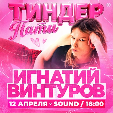 TINDER PARTY + Игнатий Винтуров