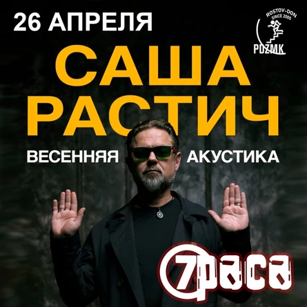 26.04 | САША РАСТИЧ (7РАСА) | Клуб Подземка