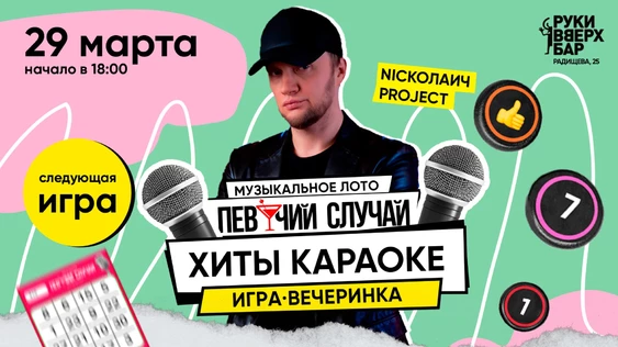 Муз·Лото \ Певучий случай | Хиты караоке