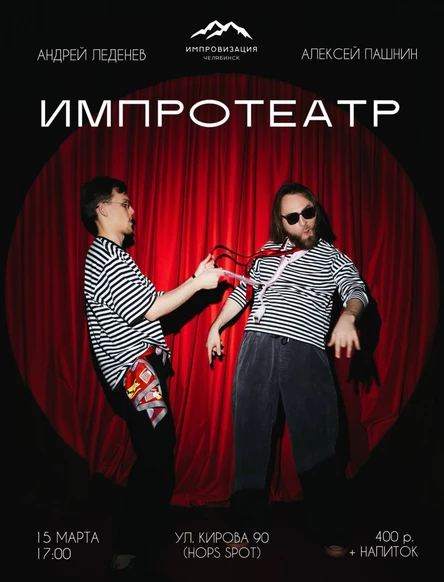 Импротеатр 15.03.2026