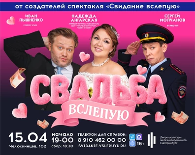 Спектакль «СВАДЬБА ВСЛЕПУЮ»