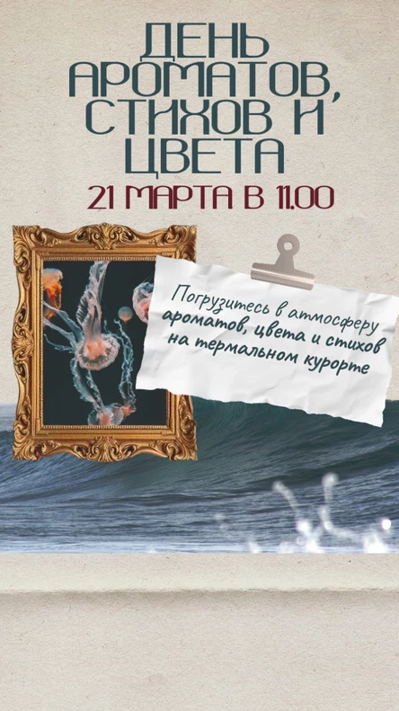День ароматов, стихов и цвета