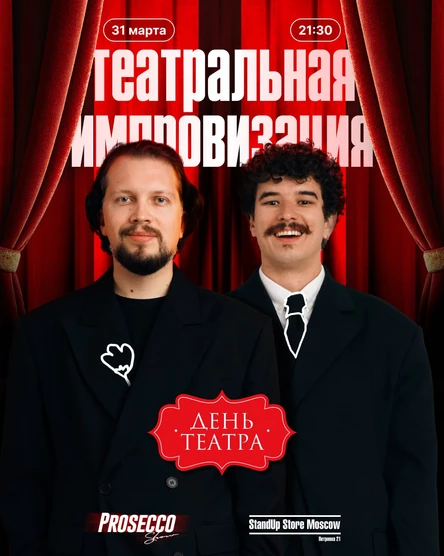 Спектакль Prosecco Show