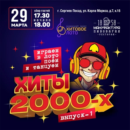 Хитовое лото 2000-х выпуск 1 г. Сергиев Посад