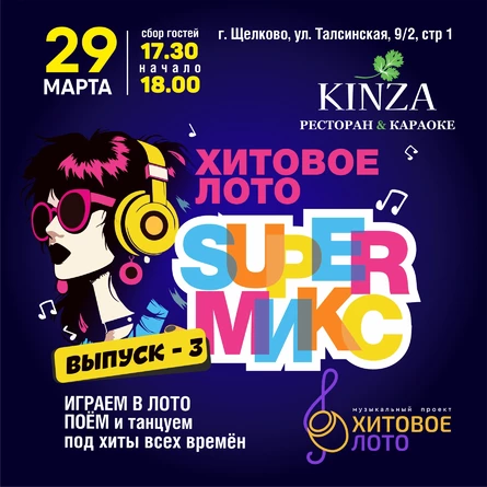 Хитовое лото SUPER Микс выпуск 3 г. Щёлково