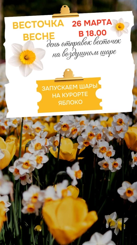 Праздник отправки весточки весне на воздушном шаре