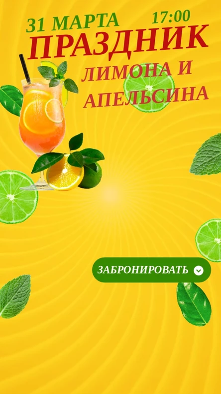Праздник ЛИМОНА и АПЕЛЬСИНА в "ЯБЛОКЕ"
