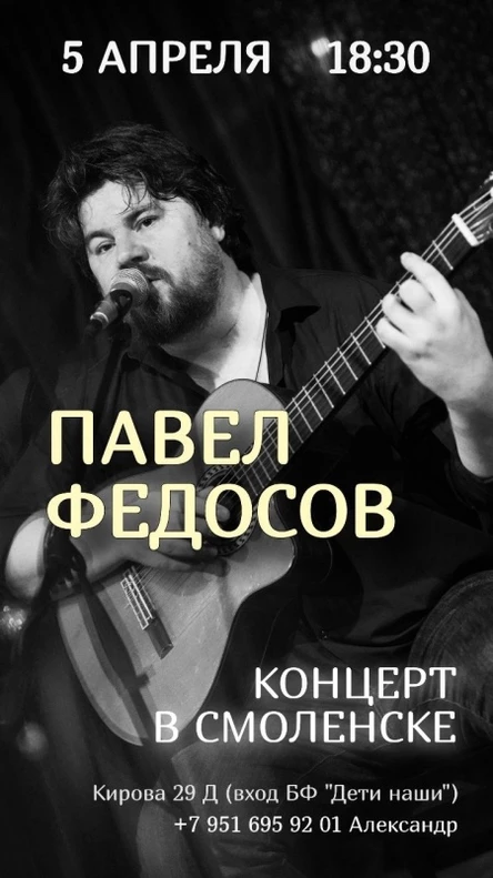 5.04 | Павел Федосов | Концерт в Смоленске