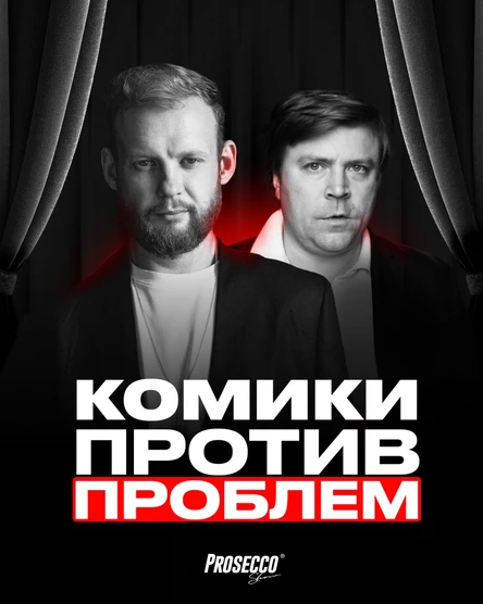 Комики против проблем