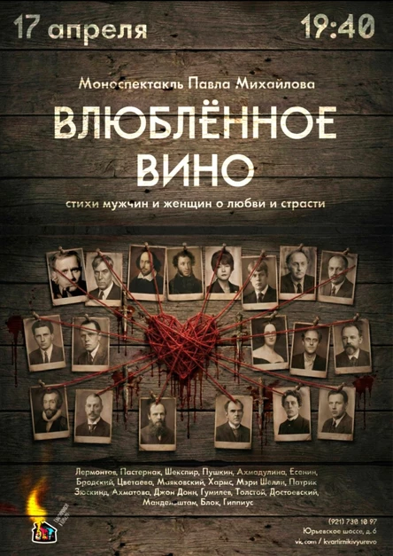 ВЛЮБЛЕННОЕ ВИНО