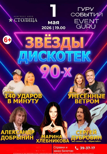 Звезды дискотек 90х 1 мая 2026, 19.00  ТАНЦПОЛ