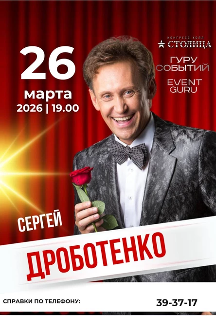 Сольный концерт Сергея Дроботенко 26 марта 2026, 19.00
