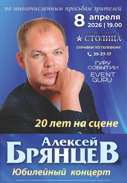 Алексей Брянцев. 20 лет на сцене. Юбилейный концерт в Южно-Сахалинске 08 апреля 2026