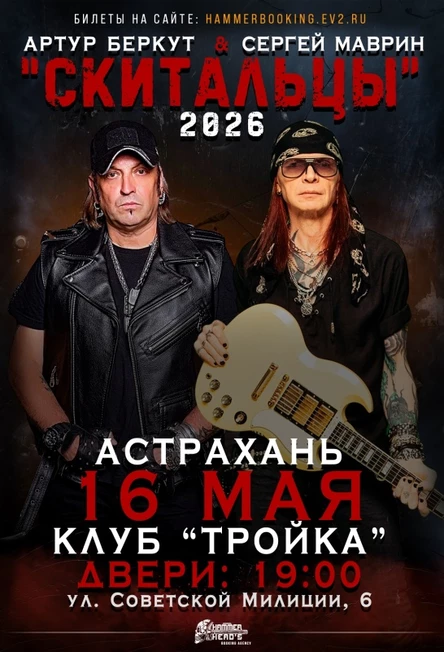 16 мая — Беркут и Маврин — Астрахань