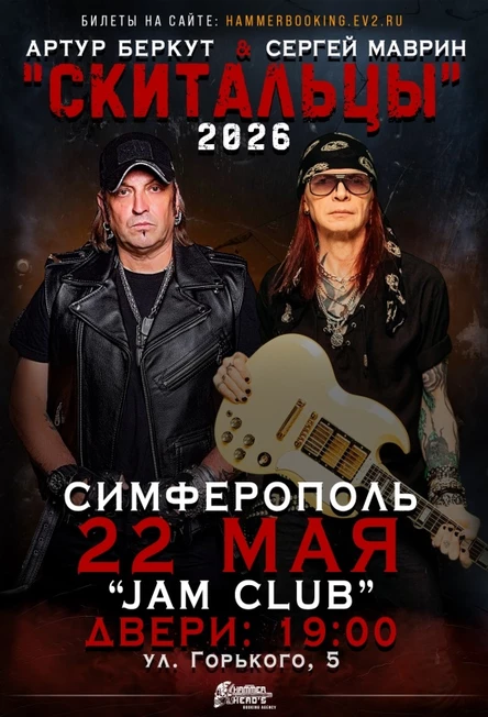 22 мая — Беркут и Маврин — Симферополь