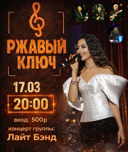 17.03| Лайт Бэнд