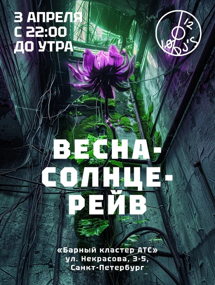 Весна-Солнце-Рейв