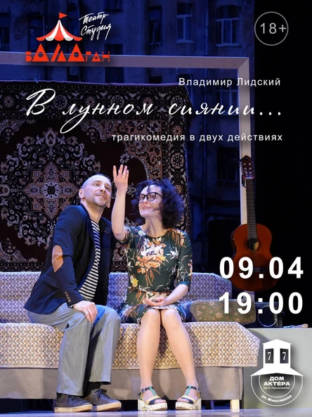 Спектакль "В лунном сиянии"