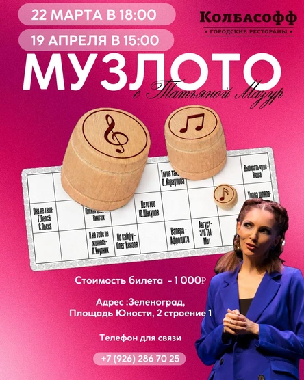 музлото апрель