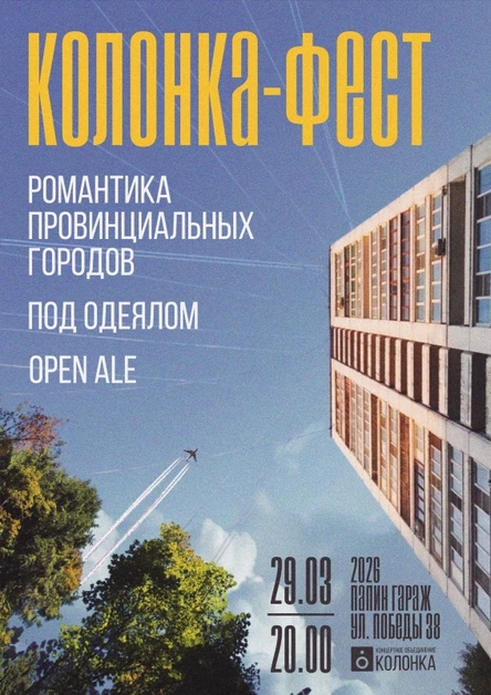 Колонка Фест | 29.03.2026 | Бар Папин Гараж