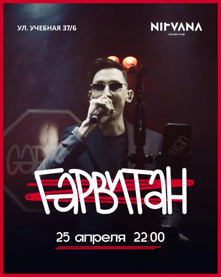 ГАРВИТАН | NIRVANA • COVER PUB
