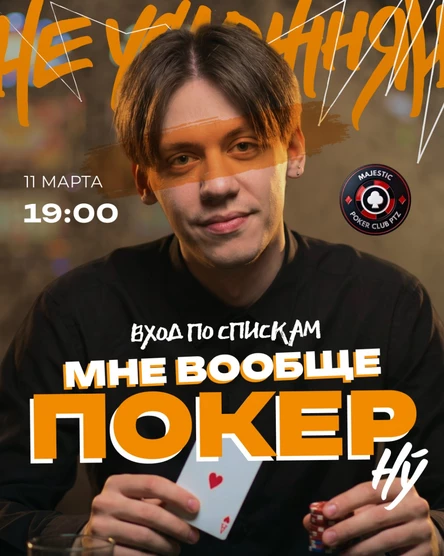 Покер от Majestic PTZ | 11.03