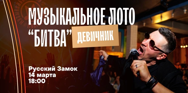 Музыкальное лото "Битва": Девичник #166 (Волгоград)