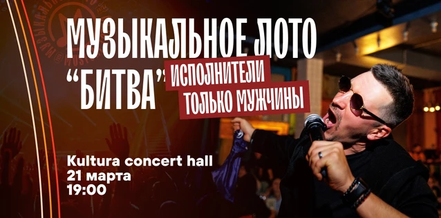 Музыкальное лото "Битва": Исполнители только мужчины 2.0#168 (Волгоград)