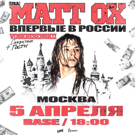 Matt OX + Voskresenskii + секретные гости | Москва | Special Show