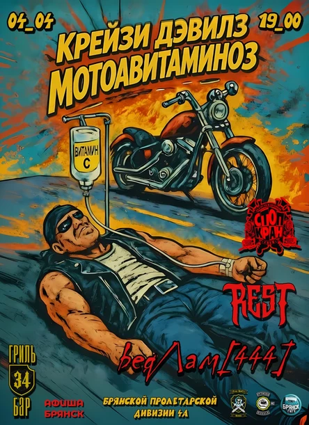 Крэйзи Дэвилз мотоавитаминоз