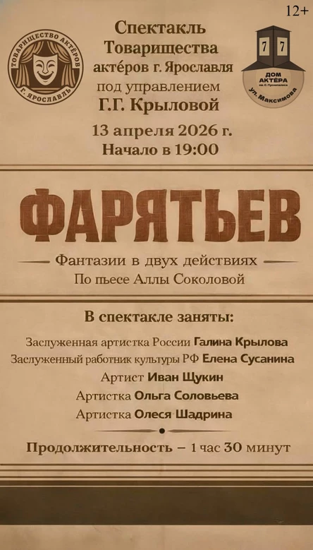 Спектакль "Фарятьев" фантазия в двух действиях по пьесе А. Соколовой