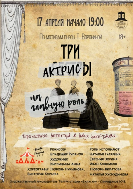 Спектакль "Три актрисы на главную роль"