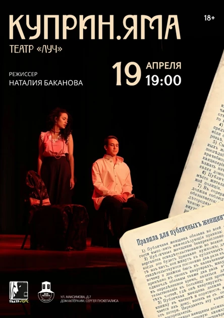 Спектакль "Куприн. Яма"