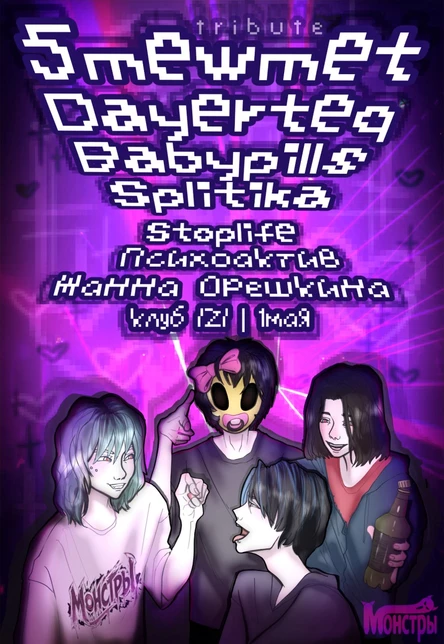 МОНСТРЫ ПАТИ 2.0