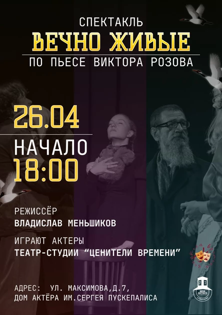 Спектакль "Вечно живые"
