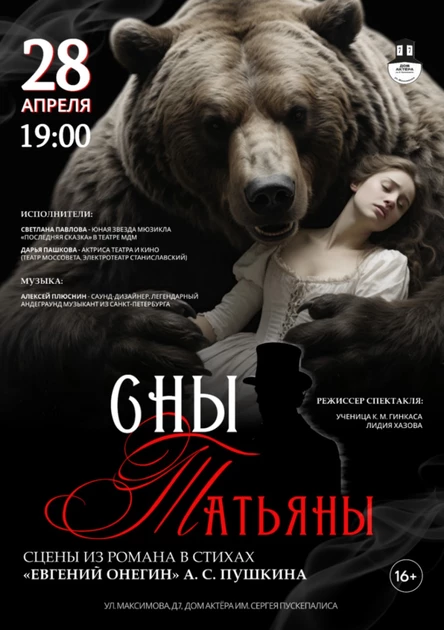 Спектакль "Сны Татьяны"