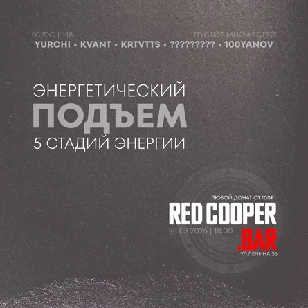 Энергетический подъем: Пять стадий энергии