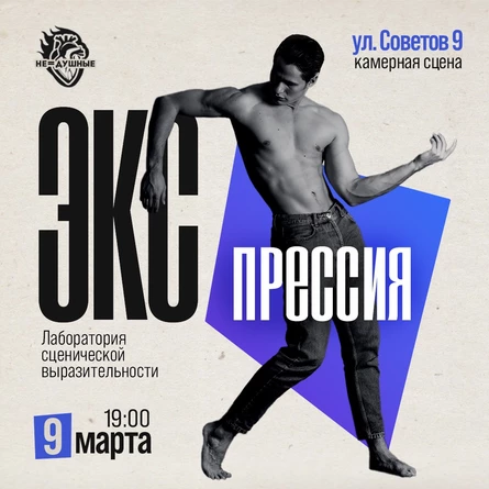 09.03 | Экспрессия | лаборатория сценической выразительности (копия)