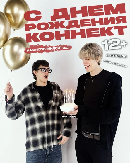 С днем рождения Konnect