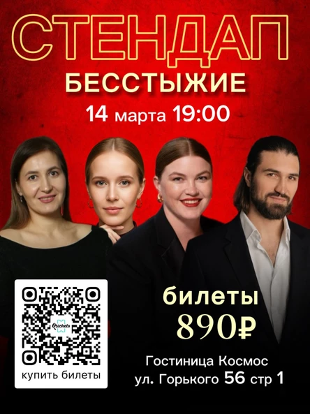 Стендап Бесстыжие