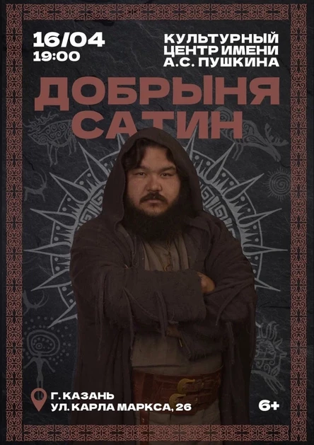 Добрыня Сатин - большой сольный концерт в Казани